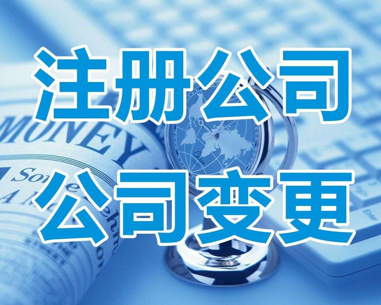<b>新注冊(cè)公司名稱大全，怎樣起名字？</b>