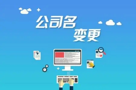 <b>注冊(cè)公司的流程，需要準(zhǔn)備哪些材料呢？</b>