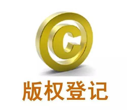 <b>版權(quán)登記號，版權(quán)登記收費嗎？</b>