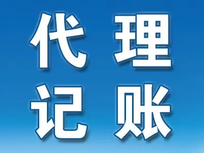 <b>企業(yè)代理記賬，包括哪些？</b>