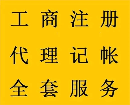 <b>企業(yè)記賬代理，公司做什么？</b>