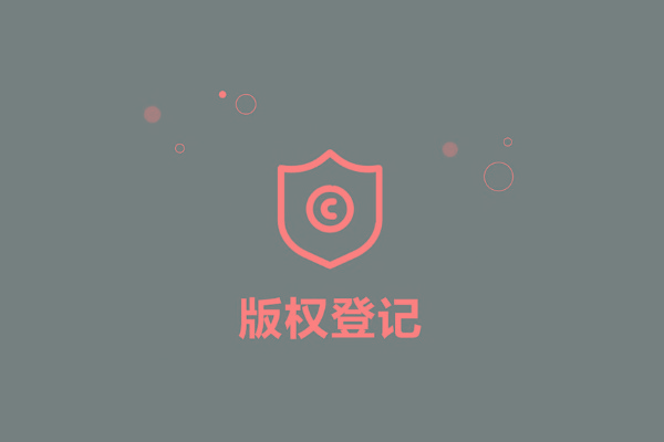 <b>廣東省版權登記，多久下證書？</b>