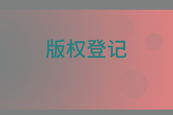 <b>濟南版權登記，山東哪里登記版權？</b>