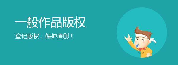 <b>網(wǎng)站版權登記，多久下證書？</b>