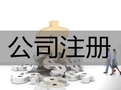 <b>為什么要進行公司注冊？公司注冊后有哪些事情要解決？</b>